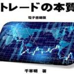 トレードの本質