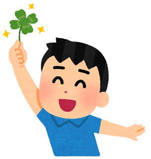 幸運