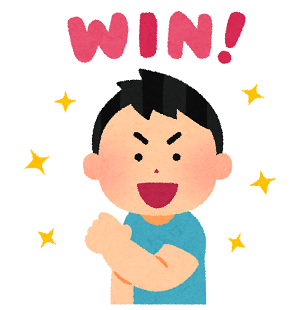 勝ちパターン